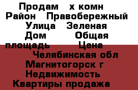 Продам 3-х комн. › Район ­ Правобережный  › Улица ­ Зеленая  › Дом ­ 22 › Общая площадь ­ 76 › Цена ­ 2 574 000 - Челябинская обл., Магнитогорск г. Недвижимость » Квартиры продажа   